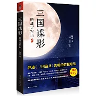 三國諜影：暗戰定軍山