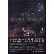 敵我之間：成在對手，敗在隊友