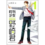 月刊少女野崎君.1