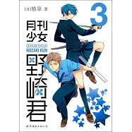 月刊少女野崎君.3