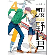 月刊少女野崎君.4