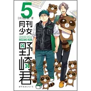 月刊少女野崎君.5