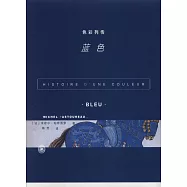 色彩列傳：藍色