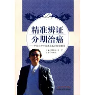 精准辨證分期治癌--李斯文學術思想及臨床經驗擷萃