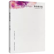 狄金森詩選(精裝版)(英漢對照)