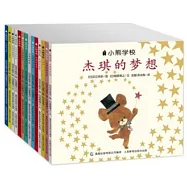小熊學校(全14冊)