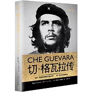 切·格瓦拉傳