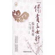 《傅青主女科》臨證解析