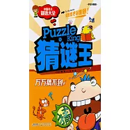 中國少兒謎語大全猜謎王：萬萬猜不到