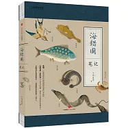 海錯圖筆記