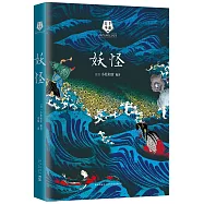 千面日本：妖怪