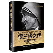 德蘭修女傳：在愛中行走