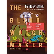 盲眼鍾表匠：生命自然選擇的秘密