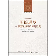 圖繪暹羅：一部國家地緣機體的歷史