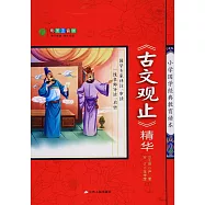 小學國學經典教育讀本&middot;《古文觀止》精華 彩圖注音版