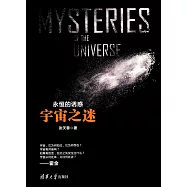 永恆的誘惑：宇宙之謎