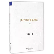 歷代經濟變革得失(典藏版)