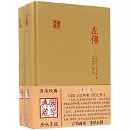 國學典藏：左傳(上下)