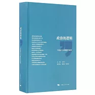 政治的邏輯：馬克思主義政治學原理