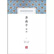 淮南子譯注(上下)