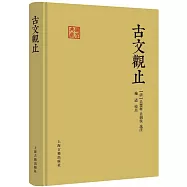 國學典藏：古文觀止