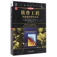 軟件工程：實踐者的研究方法(原書第8版)