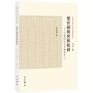 楚官制與世族探研--以幾批出土文獻為中心