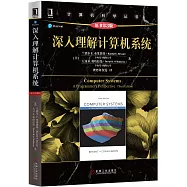 深入理解計算機系統(原書第3版)