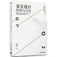 交互設計：原理與方法