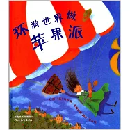 環游世界做蘋果派