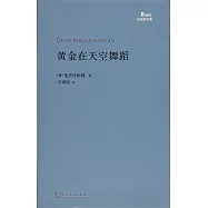 黃金在天空舞蹈