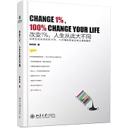 改變1%，人生從此大不同
