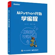 從Python開始學編程