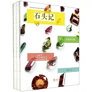 石頭記：寶石、金屬和藥物