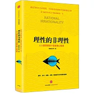 理性的非理性：人人都需要的十堂營銷心理課