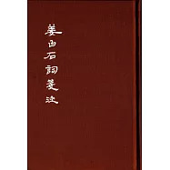 中國古典文學基本叢書：姜白石詞箋注(典藏本)