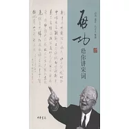 啟功給你講宋詞