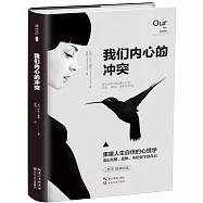 我們內心的沖突