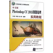 中文版Photoshop CC 2015圖像處理實用教程