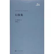 幻象集
