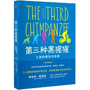 第三種黑猩猩:人類的身世與未來(簡明版)