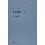 孤獨者的秋天