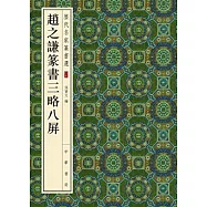 歷代名家篆書選：趙之謙篆書三略八屏