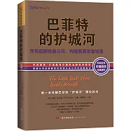 巴菲特的護城河