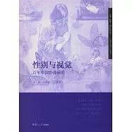 性別與視覺：百年中國影像研究