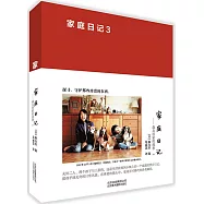 家庭日記：森友治家的故事.3