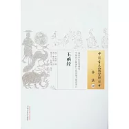 中國古醫籍整理叢書診法19：玉函經