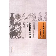 中國古醫籍整理叢書傷寒金匱38：張仲景傷寒原文點精