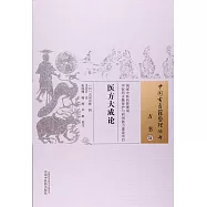 中國古醫籍整理叢書方書31：醫方大成論