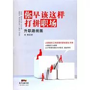 你早該這樣打拼職場：升職路線圖
